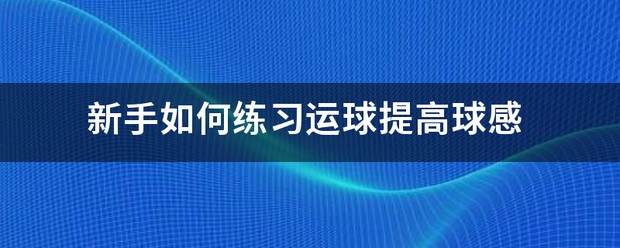 如何通过心理辅导提升篮球主力的比赛状态_0